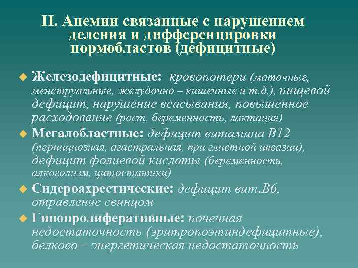 II. Анемии связанные с нарушением деления и дифференцировки нормобластов (дефицитные) Железодефицитные: кровопотери (маточные, менструальные,