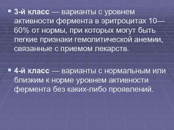 § 3 -й класс — варианты с уровнем активности фермента в эритроцитах 10— 60%