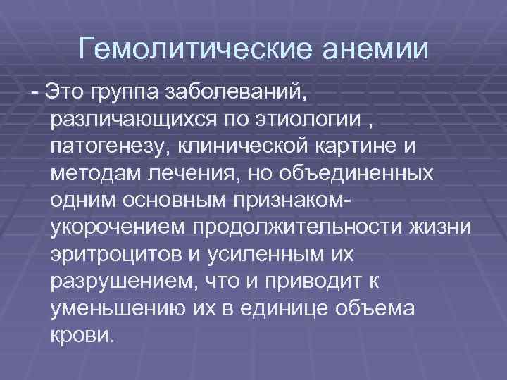 Гемолитические анемии - Это группа заболеваний, различающихся по этиологии , патогенезу, клинической картине и
