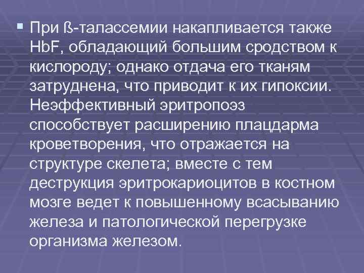 § При ß-талассемии накапливается также Hb. F, обладающий большим сродством к кислороду; однако отдача