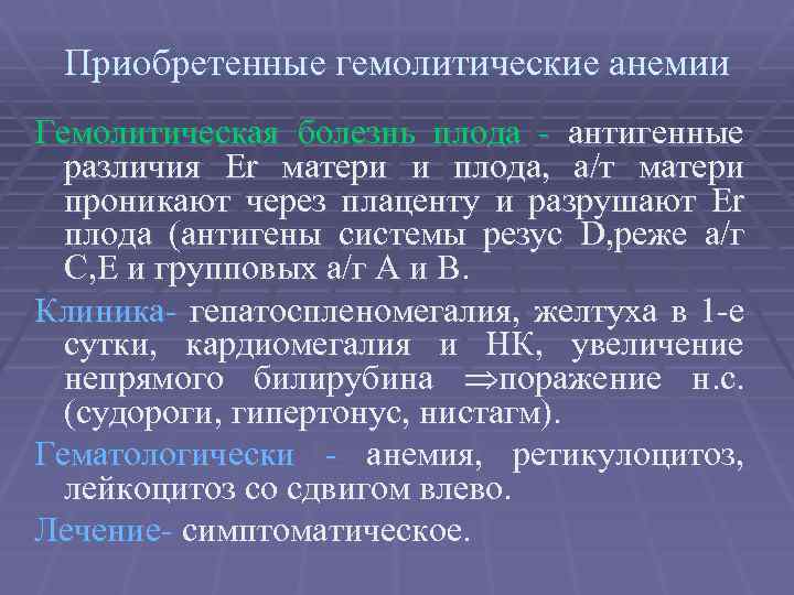 Приобретенные гемолитические анемии Гемолитическая болезнь плода - антигенные различия Er матери и плода, а/т