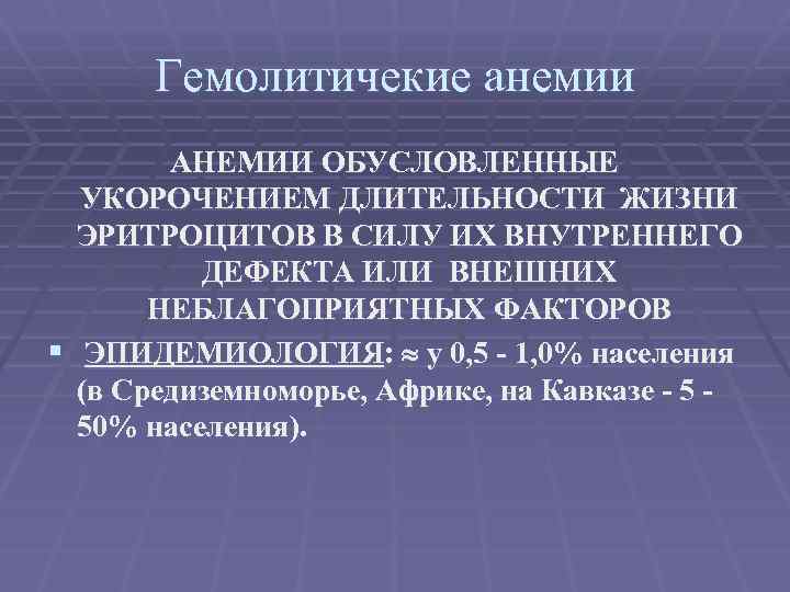 Гемолитичекие анемии АНЕМИИ ОБУСЛОВЛЕННЫЕ УКОРОЧЕНИЕМ ДЛИТЕЛЬНОСТИ ЖИЗНИ ЭРИТРОЦИТОВ В СИЛУ ИХ ВНУТРЕННЕГО ДЕФЕКТА ИЛИ