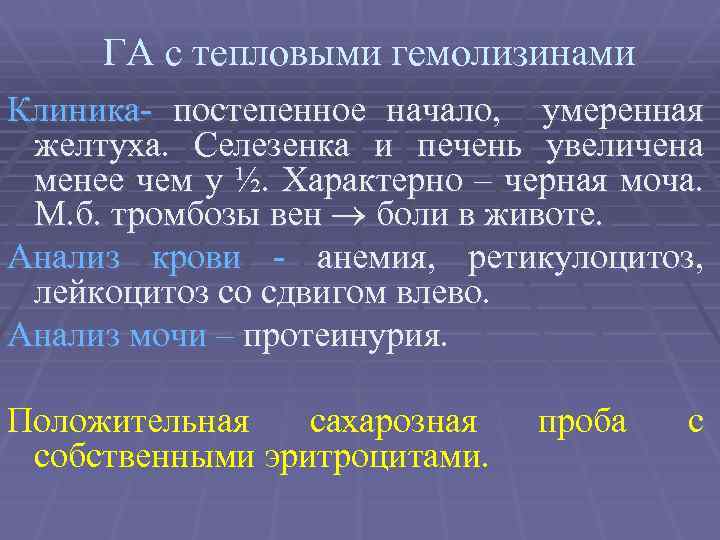 ГА с тепловыми гемолизинами Клиника- постепенное начало, умеренная желтуха. Селезенка и печень увеличена менее