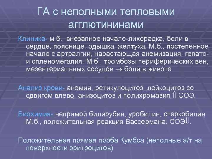 ГА с неполными тепловыми агглютининами Клиника- м. б. , внезапное начало-лихорадка, боли в сердце,