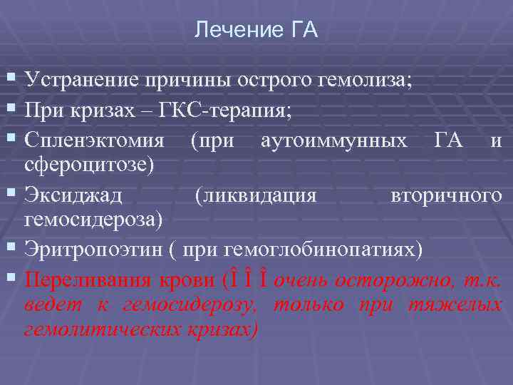Лечение ГА § Устранение причины острого гемолиза; § При кризах – ГКС-терапия; § Спленэктомия