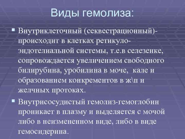 Виды гемолиза: § Внутриклеточный (секвестрационный)происходит в клетках ретикулоэндотелиальной системы, т. е. в селезенке, сопровождается