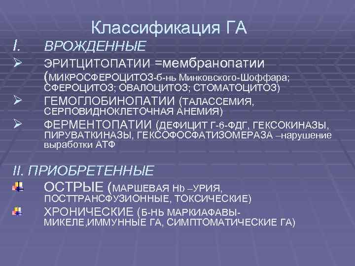 Классификация ГА I. ВРОЖДЕННЫЕ Ø ЭРИТЦИТОПАТИИ =мембранопатии Ø Ø (МИКРОСФЕРОЦИТОЗ-б-нь Минковского-Шоффара; СФЕРОЦИТОЗ; ОВАЛОЦИТОЗ; СТОМАТОЦИТОЗ)