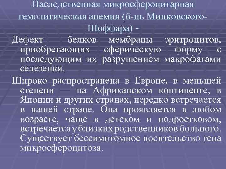 Наследственная микросфероцитарная гемолитическая анемия (б-нь Минковского. Шоффара) Дефект белков мембраны эритроцитов, приобретающих сферическую форму