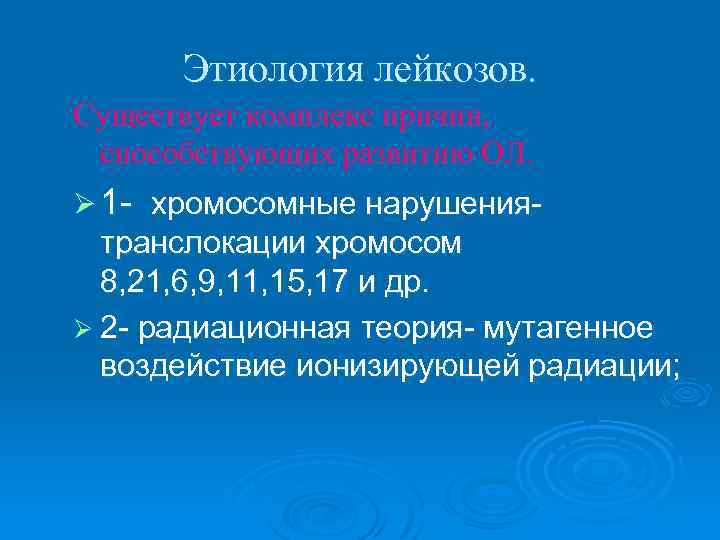 Этиология лейкозов. Существует комплекс причин, способствующих развитию ОЛ. Ø 1 - хромосомные нарушения- транслокации