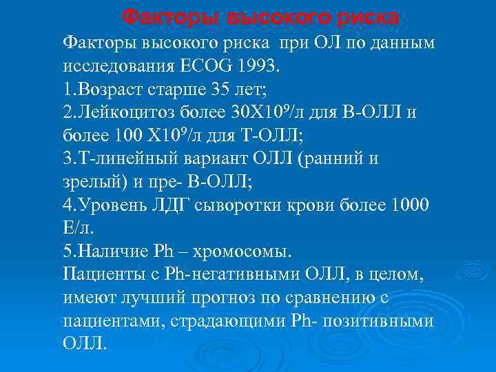 Факторы высокого риска при ОЛ по данным исследования ECOG 1993. 1. Возраст старше 35