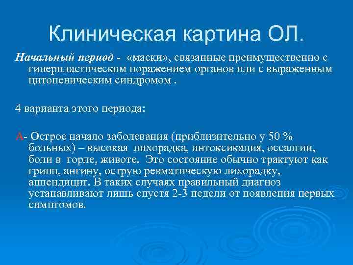 Клиническая картина ОЛ. Начальный период - «маски» , связанные преимущественно с гиперпластическим поражением органов
