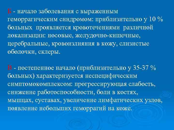 Б - начало заболевания с выраженным геморрагическим синдромом: приблизительно у 10 % больных проявляется