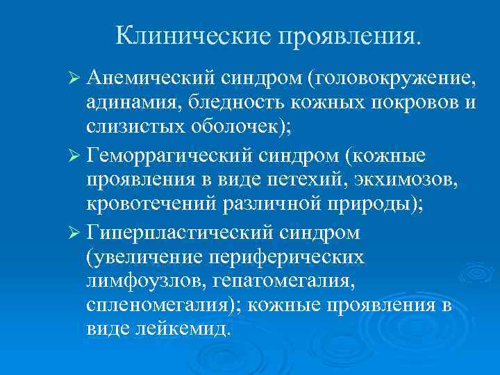 Клинические проявления. Ø Анемический синдром (головокружение, адинамия, бледность кожных покровов и слизистых оболочек); Ø