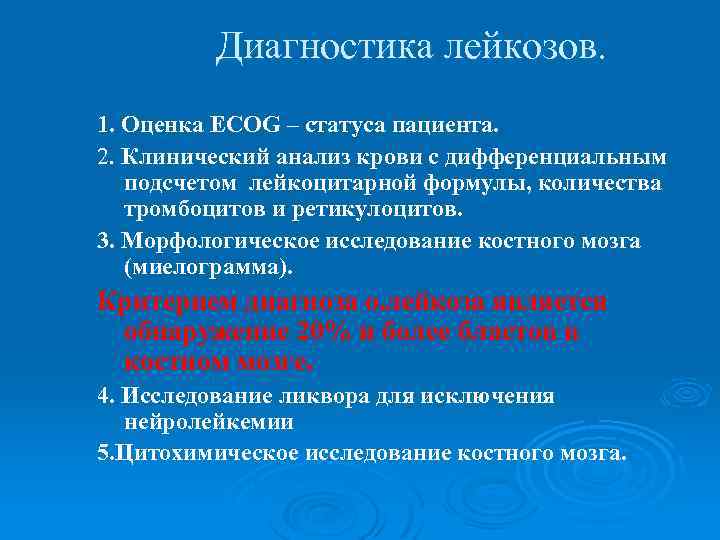 Диагностика лейкозов. 1. Оценка ECOG – статуса пациента. 2. Клинический анализ крови с дифференциальным