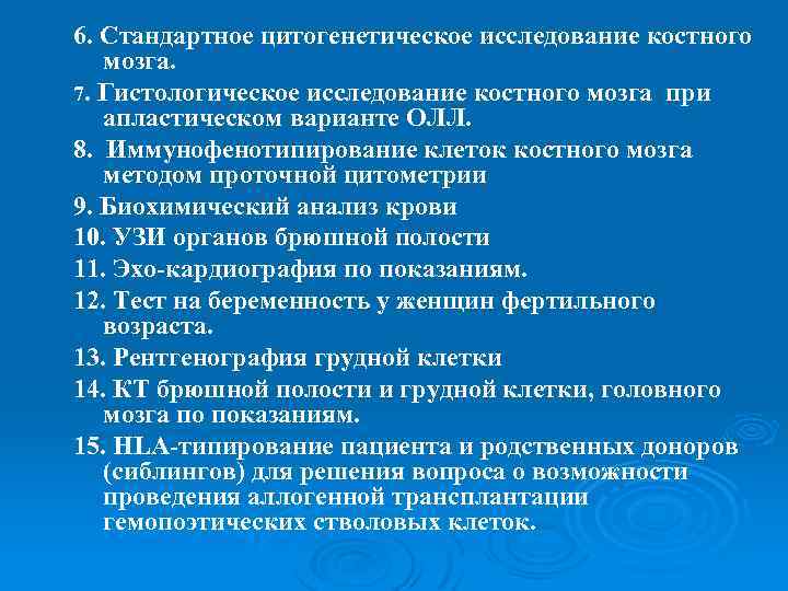 6. Стандартное цитогенетическое исследование костного мозга. 7. Гистологическое исследование костного мозга при апластическом варианте