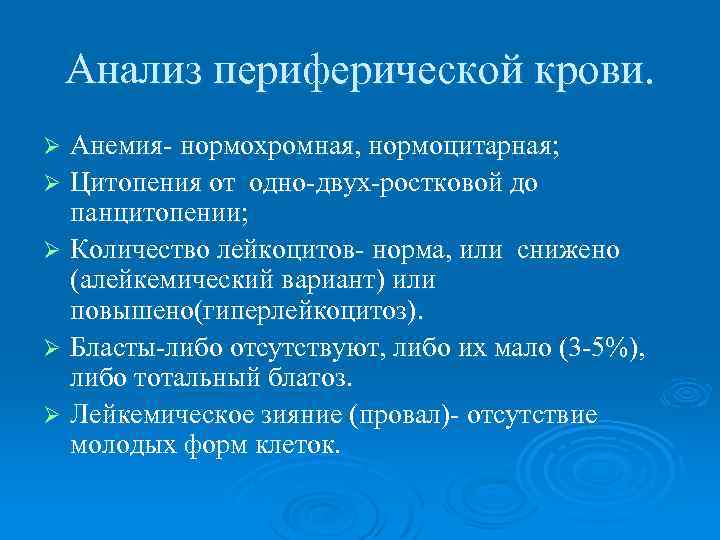 Анализ периферической крови. Анемия- нормохромная, нормоцитарная; Ø Цитопения от одно-двух-ростковой до панцитопении; Ø Количество