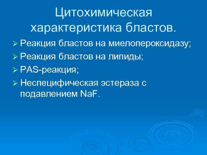Цитохимическая характеристика бластов. Ø Реакция бластов на миелопероксидазу; Ø Реакция бластов на липиды; Ø