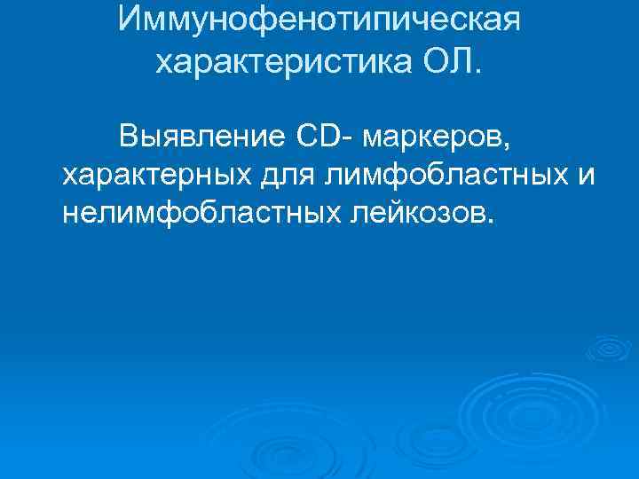 Иммунофенотипическая характеристика ОЛ. Выявление CD- маркеров, характерных для лимфобластных и нелимфобластных лейкозов. 