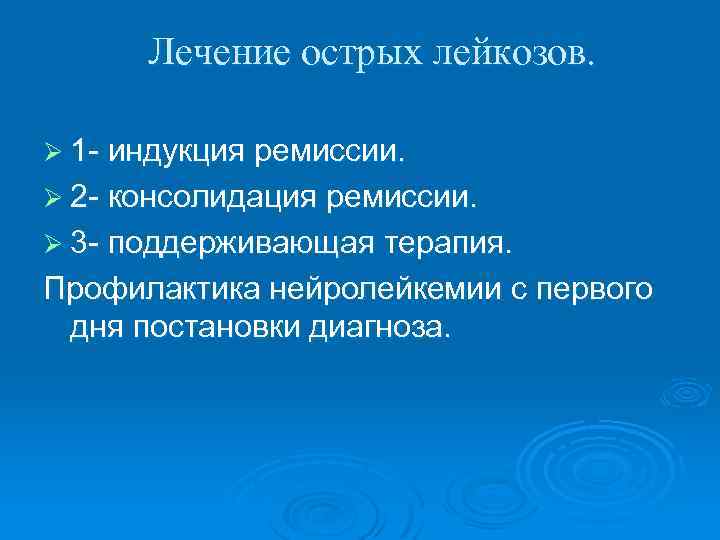 Лечение острых лейкозов. Ø 1 - индукция ремиссии. Ø 2 - консолидация ремиссии. Ø