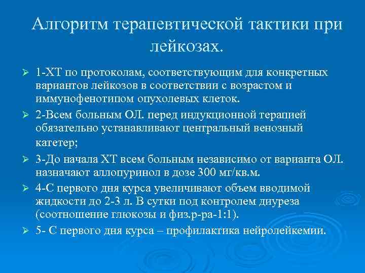 Алгоритм терапевтической тактики при лейкозах. Ø Ø Ø 1 -ХТ по протоколам, соответствующим для