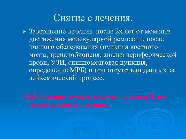 Снятие с лечения. Ø Завершение лечения после 2 х лет от момента достижения молекулярной
