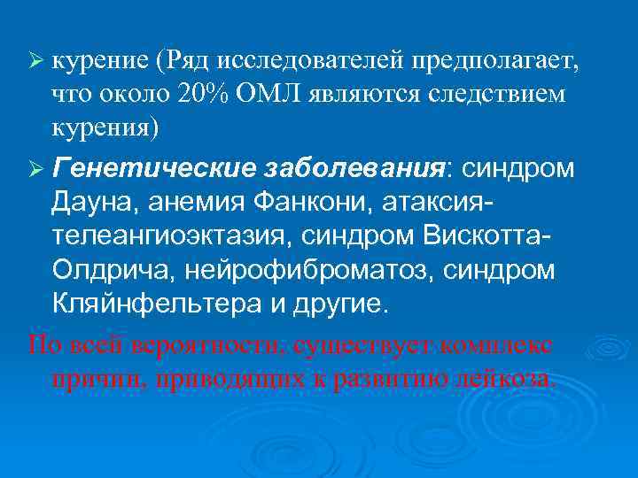 Ø курение (Ряд исследователей предполагает, что около 20% ОМЛ являются следствием курения) Ø Генетические