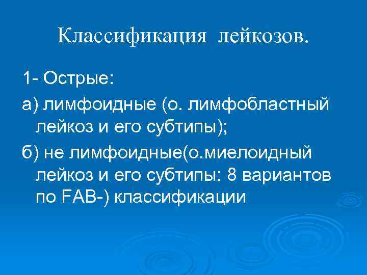 Классификация лейкозов. 1 - Острые: а) лимфоидные (о. лимфобластный лейкоз и его субтипы); б)