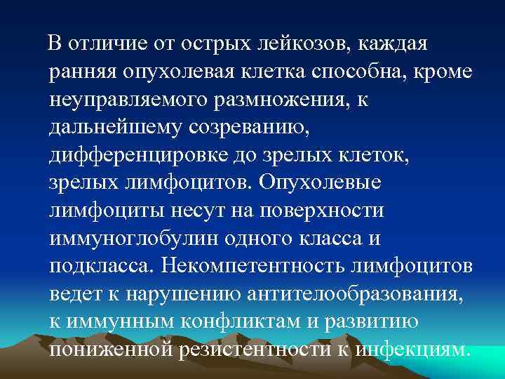 В отличие от острых лейкозов, каждая ранняя опухолевая клетка способна, кроме неуправляемого размножения, к