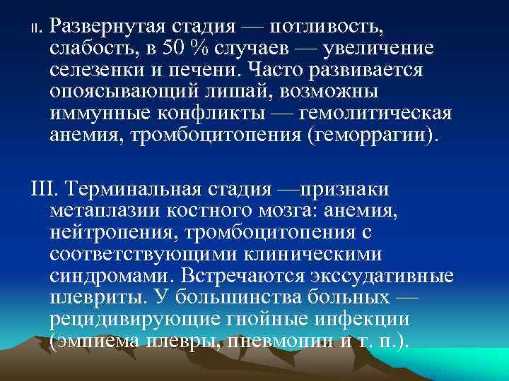 II . Развернутая стадия — потливость, слабость, в 50 % случаев — увеличение селезенки