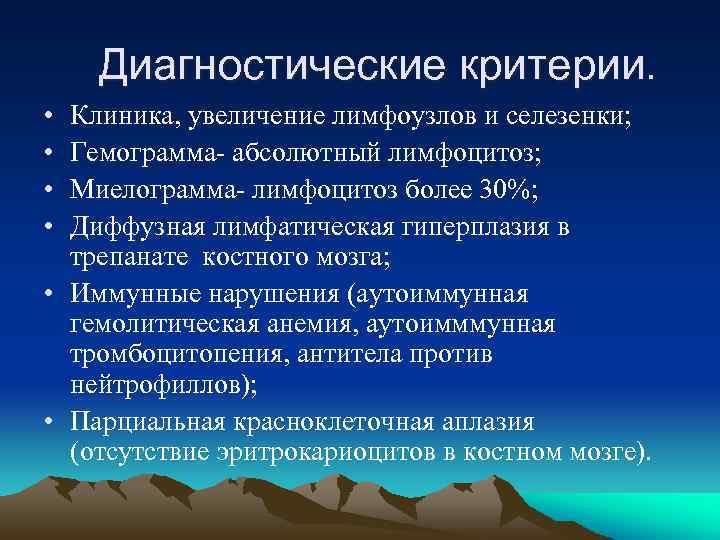 Диагностические критерии. • • Клиника, увеличение лимфоузлов и селезенки; Гемограмма- абсолютный лимфоцитоз; Миелограмма- лимфоцитоз