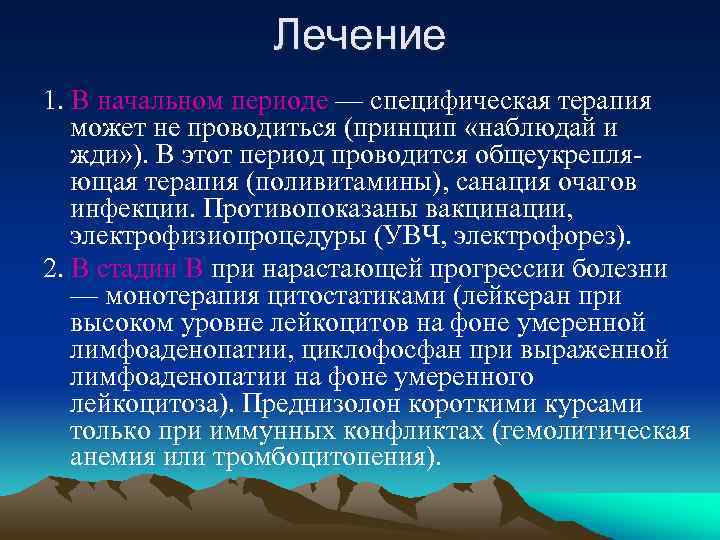 Лечение 1. В начальном периоде — специфическая терапия может не проводиться (принцип «наблюдай и