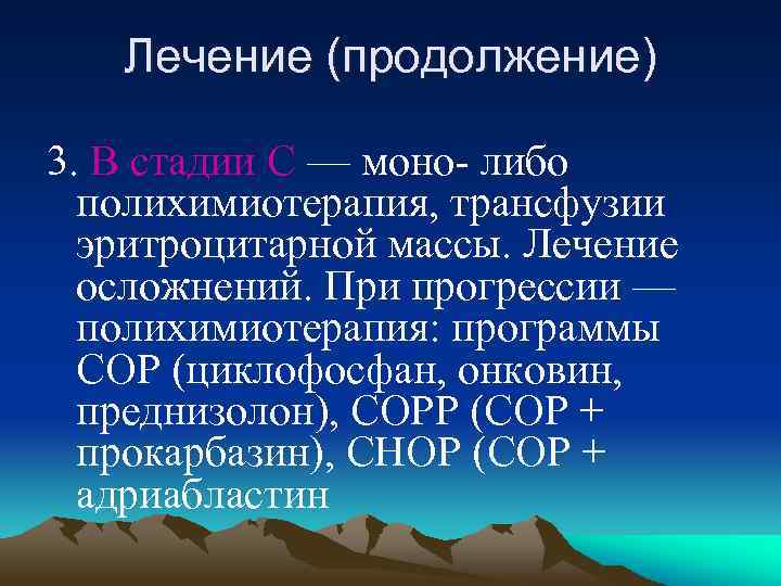 Лечение (продолжение) 3. В стадии С — моно- либо полихимиотерапия, трансфузии эритроцитарной массы. Лечение