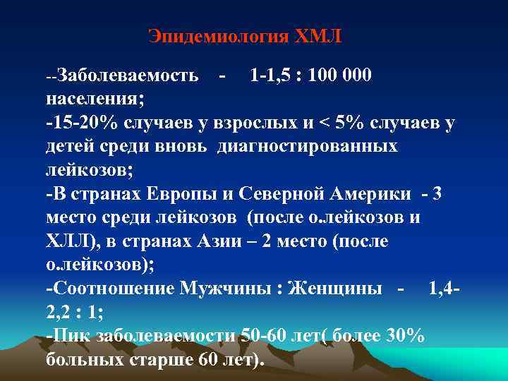 Эпидемиология ХМЛ --Заболеваемость - 1 -1, 5 : 100 000 населения; -15 -20% случаев