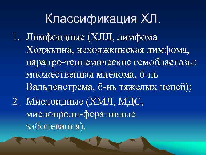 Классификация ХЛ. 1. Лимфоидные (ХЛЛ, лимфома Ходжкина, неходжкинская лимфома, парапро-теинемические гемобластозы: множественная миелома, б-нь