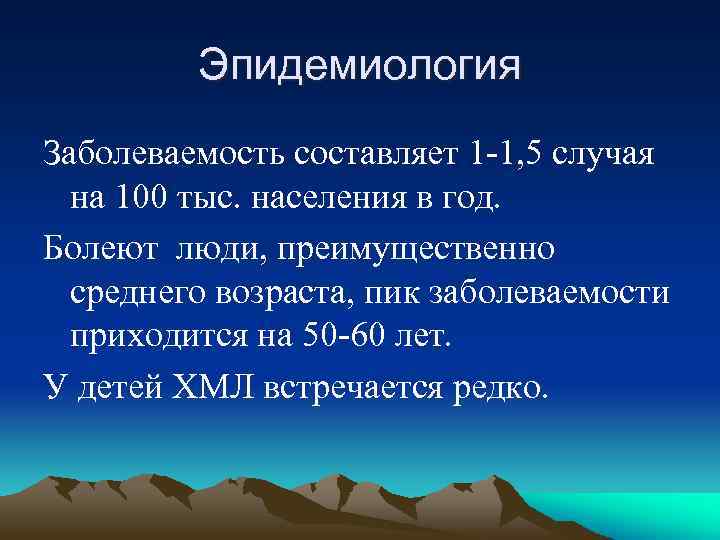 Эпидемиология Заболеваемость составляет 1 -1, 5 случая на 100 тыс. населения в год. Болеют