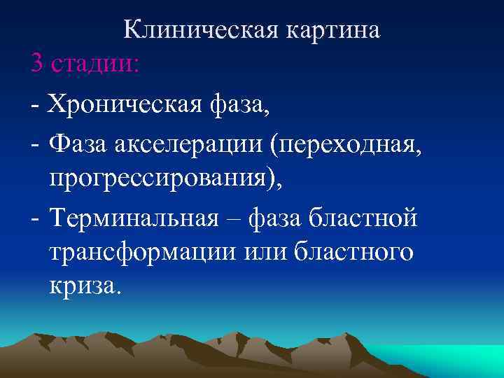 Клиническая картина 3 стадии: - Хроническая фаза, - Фаза акселерации (переходная, прогрессирования), - Терминальная