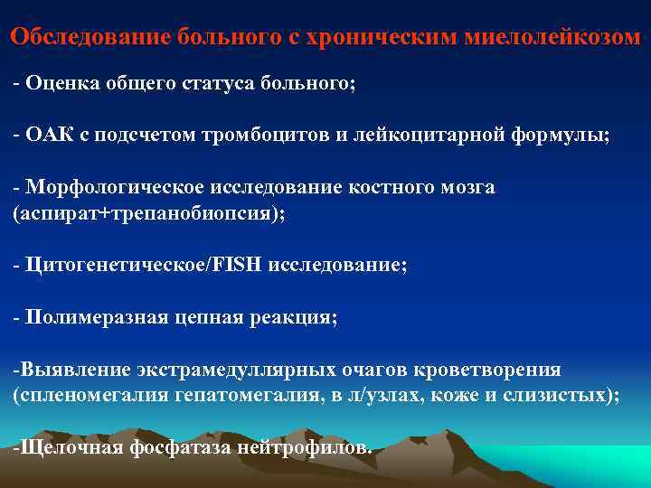 Обследование больного с хроническим миелолейкозом - Оценка общего статуса больного; - ОАК с подсчетом