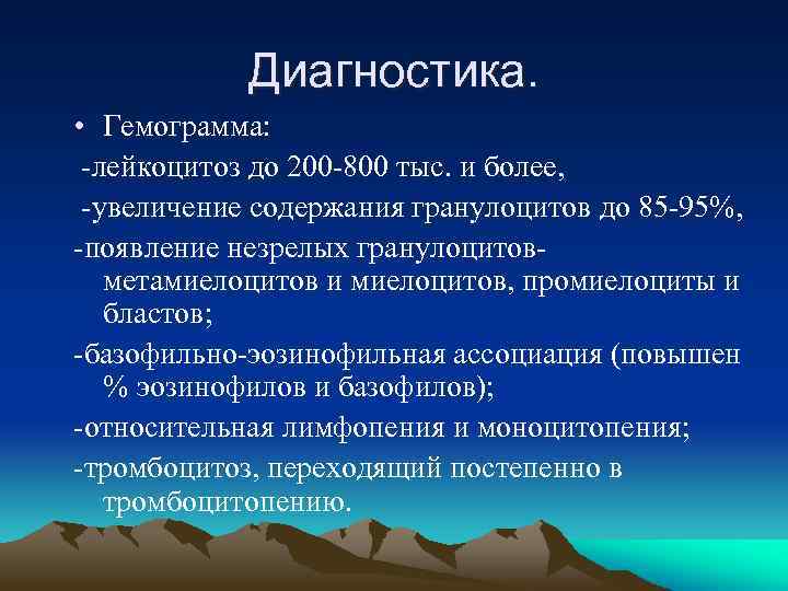 Диагностика. • Гемограмма: -лейкоцитоз до 200 -800 тыс. и более, -увеличение содержания гранулоцитов до