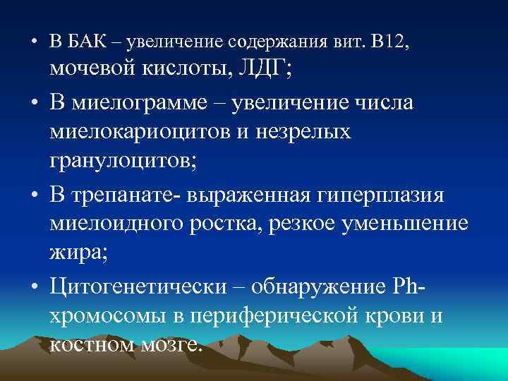  • В БАК – увеличение содержания вит. В 12, мочевой кислоты, ЛДГ; •