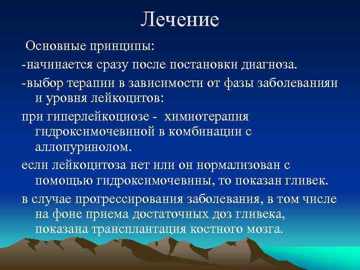 Лечение Основные принципы: -начинается сразу после постановки диагноза. -выбор терапии в зависимости от фазы