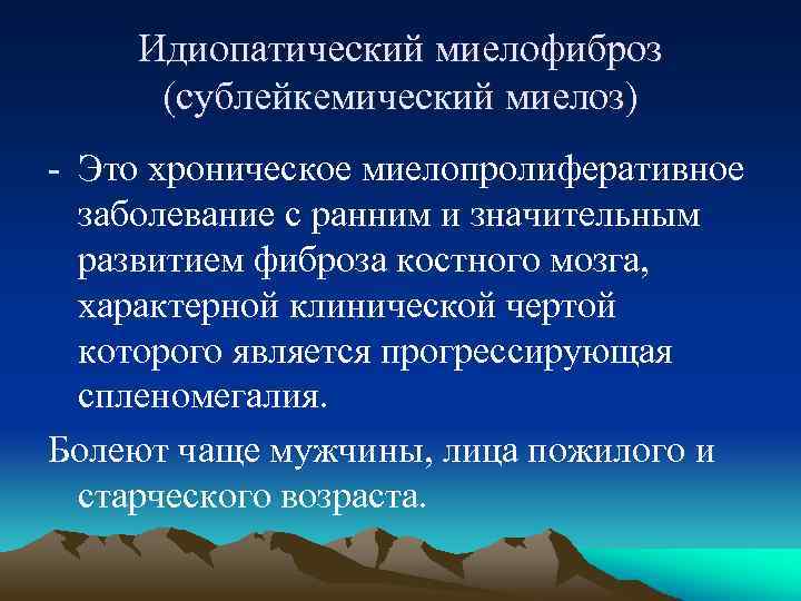 Идиопатический миелофиброз (сублейкемический миелоз) - Это хроническое миелопролиферативное заболевание с ранним и значительным развитием