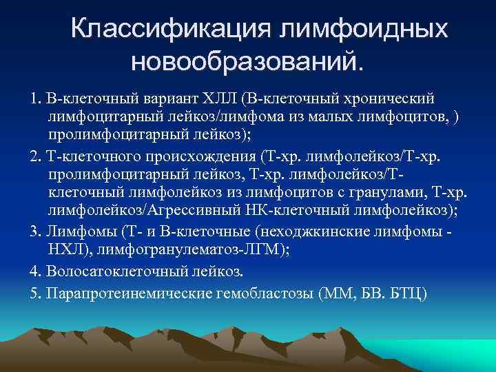 Классификация лимфоидных новообразований. 1. В-клеточный вариант ХЛЛ (В-клеточный хронический лимфоцитарный лейкоз/лимфома из малых лимфоцитов,