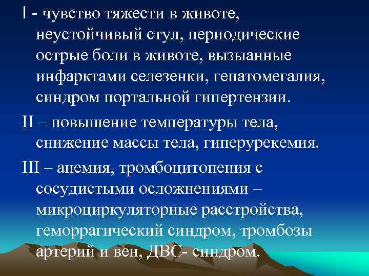 I - чувство тяжести в животе, неустойчивый стул, периодические острые боли в животе, вызыанные