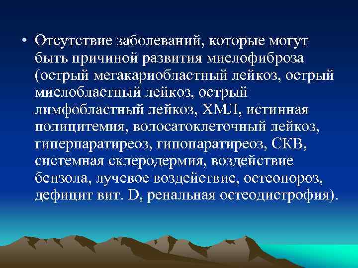  • Отсутствие заболеваний, которые могут быть причиной развития миелофиброза (острый мегакариобластный лейкоз, острый