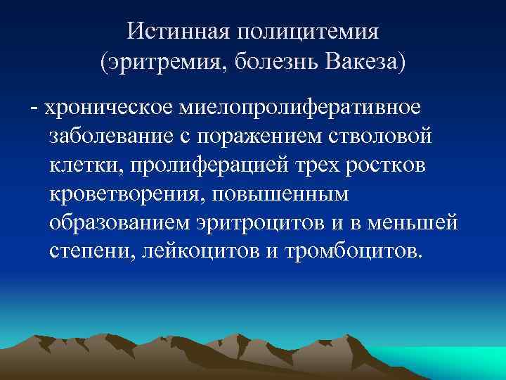 Истинная полицитемия (эритремия, болезнь Вакеза) - хроническое миелопролиферативное заболевание с поражением стволовой клетки, пролиферацией