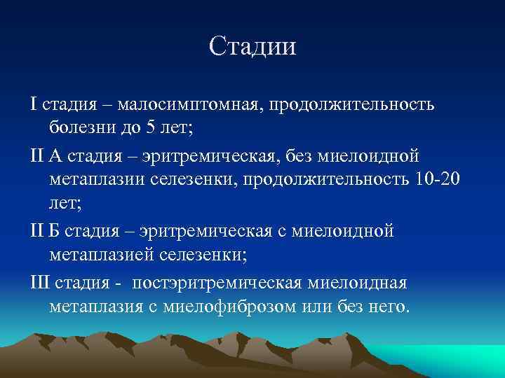 Стадии I стадия – малосимптомная, продолжительность болезни до 5 лет; II А стадия –