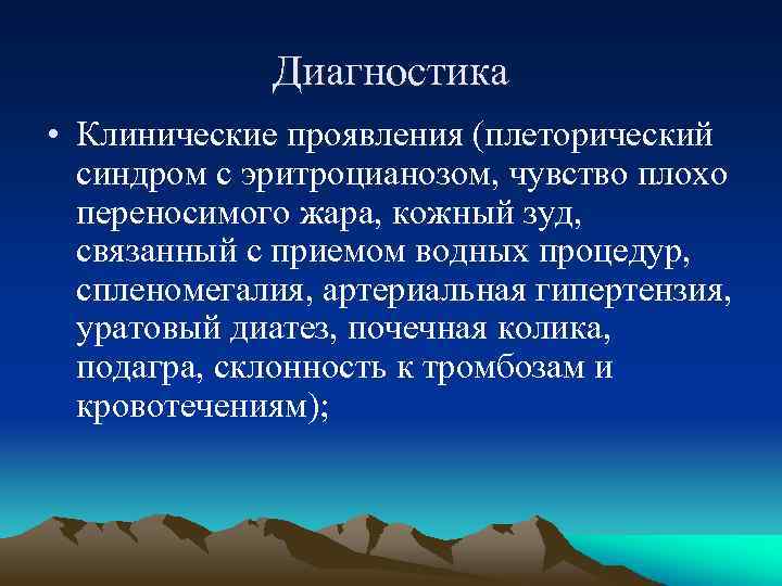 Диагностика • Клинические проявления (плеторический синдром с эритроцианозом, чувство плохо переносимого жара, кожный зуд,