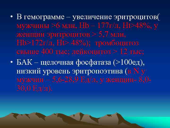  • В гемограмме – увеличение эритроцитов( мужчины >6 млн, Hb – 177 г/л,