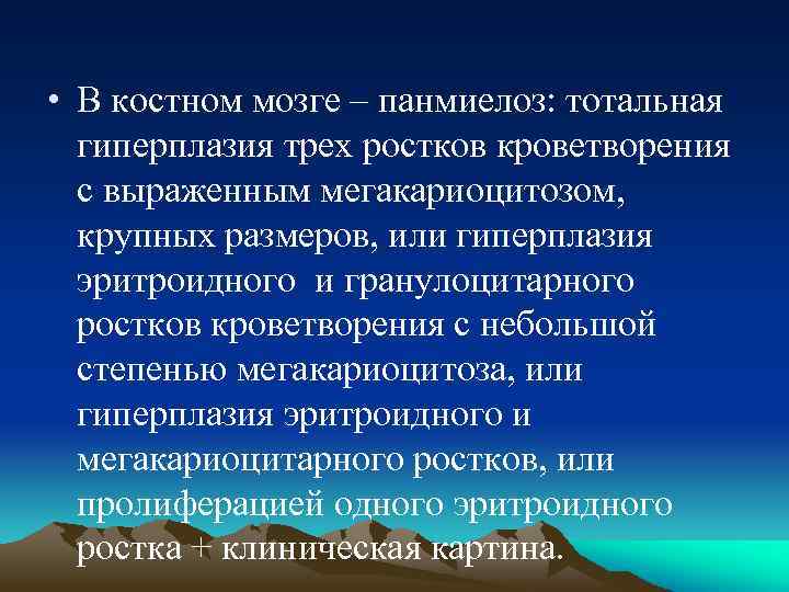  • В костном мозге – панмиелоз: тотальная гиперплазия трех ростков кроветворения с выраженным