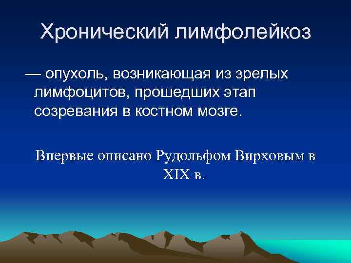 Хронический лимфолейкоз — опухоль, возникающая из зрелых лимфоцитов, прошедших этап созревания в костном мозге.